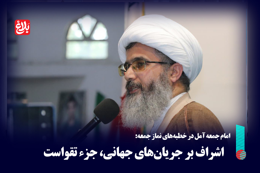 اشراف بر جریان‌های جهانی، جزء تقواست