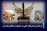 درخشش دو خبرنگار آملی در جشنواره رسانه‌ای مازندران