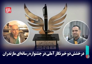 درخشش دو خبرنگار آملی در جشنواره رسانه‌ای مازندران