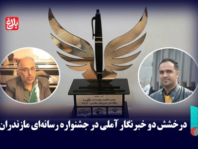 درخشش دو خبرنگار آملی در جشنواره رسانه‌ای مازندران