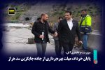 پایان خرداد، مهلت بهره‌برداری از جاده جایگزین سد هراز