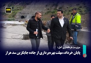 پایان خرداد، مهلت بهره‌برداری از جاده جایگزین سد هراز