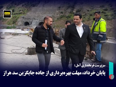 پایان خرداد، مهلت بهره‌برداری از جاده جایگزین سد هراز