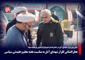 عطرافشانی گلزار شهدای آمل به مناسبت هفته معلم و عقیدتی سیاسی