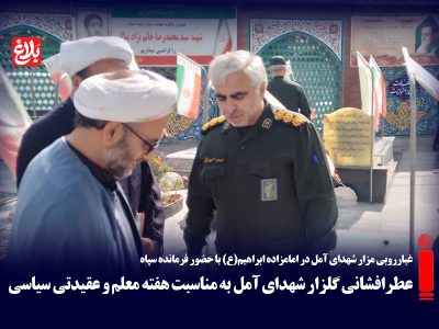 عطرافشانی گلزار شهدای آمل به مناسبت هفته معلم و عقیدتی سیاسی