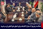 گام بلند برای احیای حق کشاورزان سرخرود