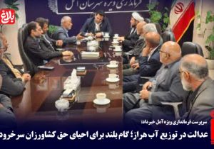 گام بلند برای احیای حق کشاورزان سرخرود