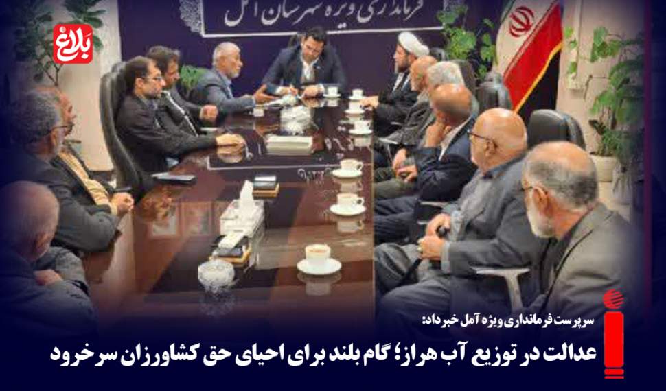 گام بلند برای احیای حق کشاورزان سرخرود