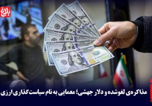 معمایی به نام سیاست‌گذاری ارزی