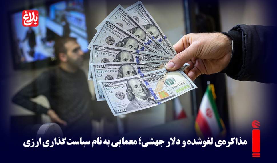 معمایی به نام سیاست‌گذاری ارزی