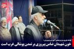 خون شهیدان ضامن پیروزی بر تمدن پوشالی غرب است