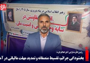 بخشودگی جرائم و تمدید مهلت مالیاتی در آمل