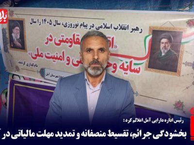 بخشودگی جرائم و تمدید مهلت مالیاتی در آمل