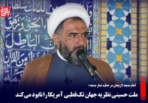 ملت حسینی نظریه جهان تک‌قطبی آمریکا را نابود می‌کند