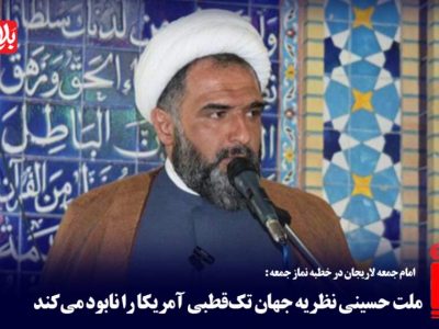 ملت حسینی نظریه جهان تک‌قطبی آمریکا را نابود می‌کند