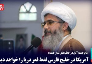 آمریکا در خلیج فارس فقط قعر دریا را خواهد دید