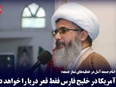 آمریکا در خلیج فارس فقط قعر دریا را خواهد دید
