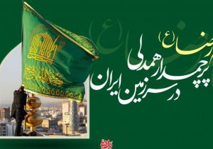 امام رضا (ع)، پرچم‌دار همدلی در سرزمین ایران