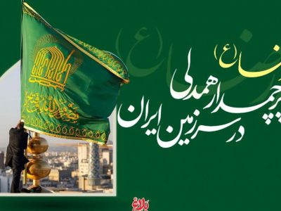 امام رضا (ع)، پرچم‌دار همدلی در سرزمین ایران