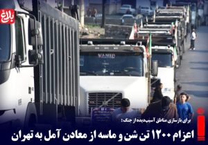 اعزام ۱۲۰۰ تن شن و ماسه از معادن آمل به تهران