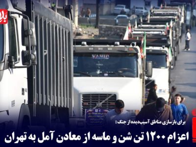اعزام ۱۲۰۰ تن شن و ماسه از معادن آمل به تهران
