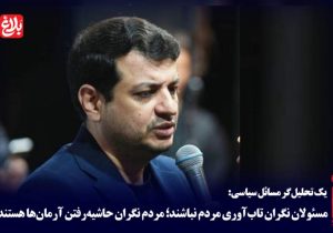 مسئولان نگران تاب‌آوری مردم نباشند