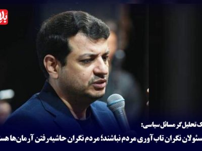 مسئولان نگران تاب‌آوری مردم نباشند