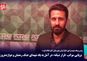 برپایی موکب «قرار شبانه» به یاد شهدای جنگ رمضان