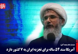 آمریکا سند ۵۴ ساله برای تجزیه ایران به ۷ کشور دارد