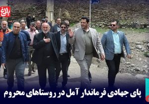 پای جهادی فرماندار آمل در روستاهای محروم