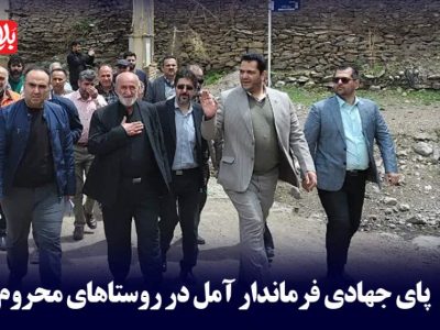 پای جهادی فرماندار آمل در روستاهای محروم