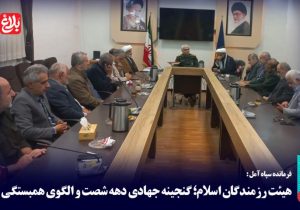 هیأت رزمندگان اسلام؛ گنجینه جهادی دهه شصت