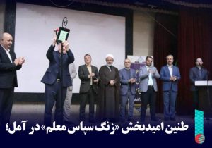 طنین امیدبخش «زنگ سپاس معلم» در آمل؛