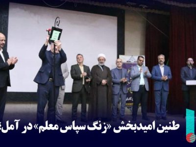 طنین امیدبخش «زنگ سپاس معلم» در آمل؛