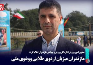 مازندران میزبان اردوی طلایی ووشوی ملی