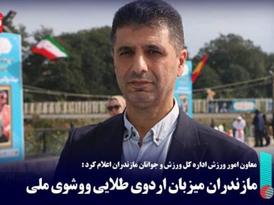 مازندران میزبان اردوی طلایی ووشوی ملی