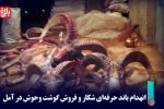 انهدام باند حرفه‌ای شکار و فروش گوشت وحوش در آمل