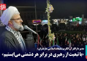 با تبعیت از رهبری در برابر هر دشمنی می‌ایستیم