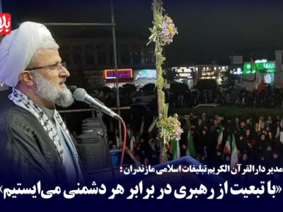 با تبعیت از رهبری در برابر هر دشمنی می‌ایستیم