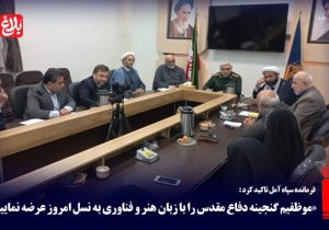 گنجینه دفاع مقدس را با زبان هنر عرضه کنیم