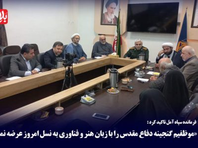 گنجینه دفاع مقدس را با زبان هنر عرضه کنیم