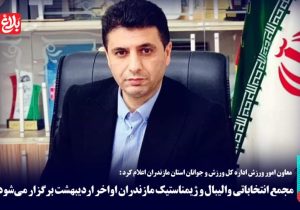 روسای جدید والیبال و ژیمناستیک معرفی می‌شوند