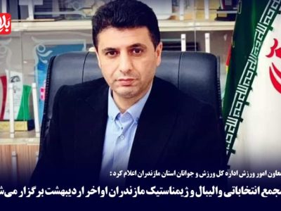 روسای جدید والیبال و ژیمناستیک معرفی می‌شوند