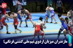 مازندران میزبان اردوی تیم ملی کشتی فرنگی شد