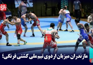 مازندران میزبان اردوی تیم ملی کشتی فرنگی شد