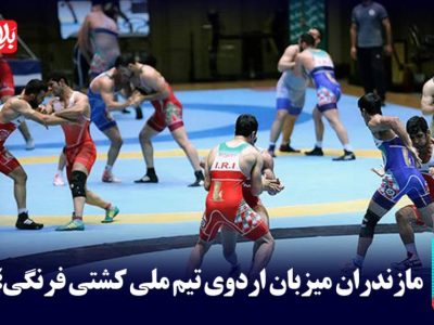 مازندران میزبان اردوی تیم ملی کشتی فرنگی شد