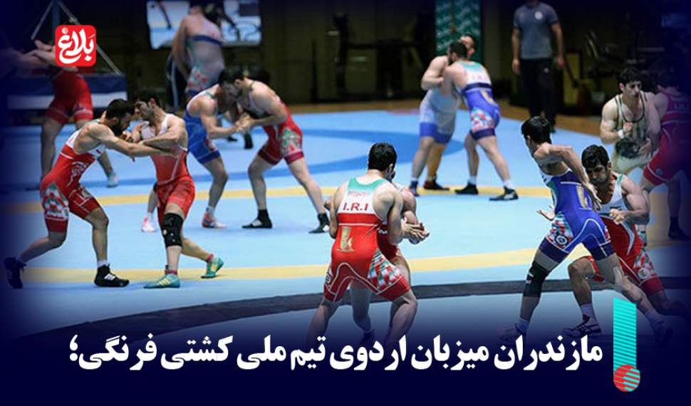 مازندران میزبان اردوی تیم ملی کشتی فرنگی شد
