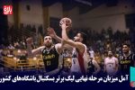 آمل میزبان لیگ برتر بسکتبال باشگاه‌ها