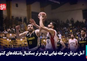 آمل میزبان لیگ برتر بسکتبال باشگاه‌ها