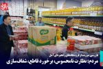 نظارت، فقط محدود به فروشگاه‌های زنجیره‌ای نباشد